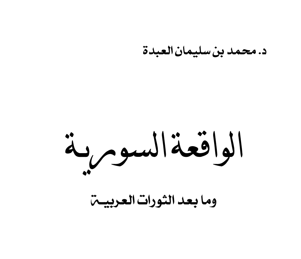 الواقعة السورية ومابعد الثورات العربية – د. محمد العبدة