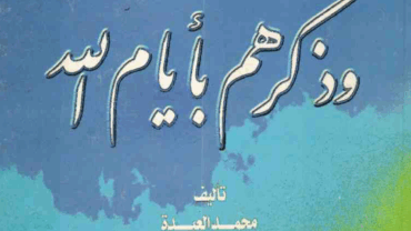 وذكرهم بأيام الله – د. محمد العبدة
