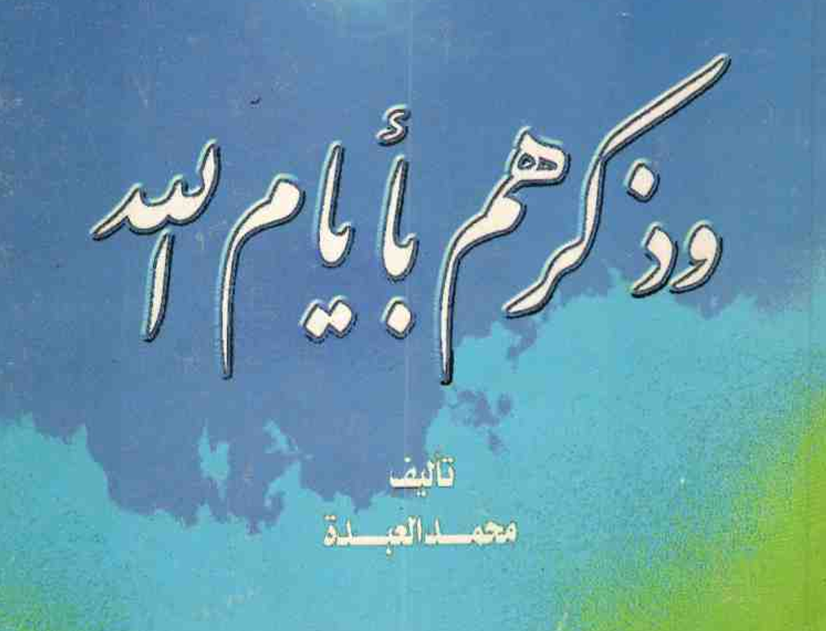 وذكرهم بأيام الله – د. محمد العبدة