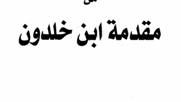 نصوص مختارة من مقدمة ابن خلدون – د. محمد العبدة