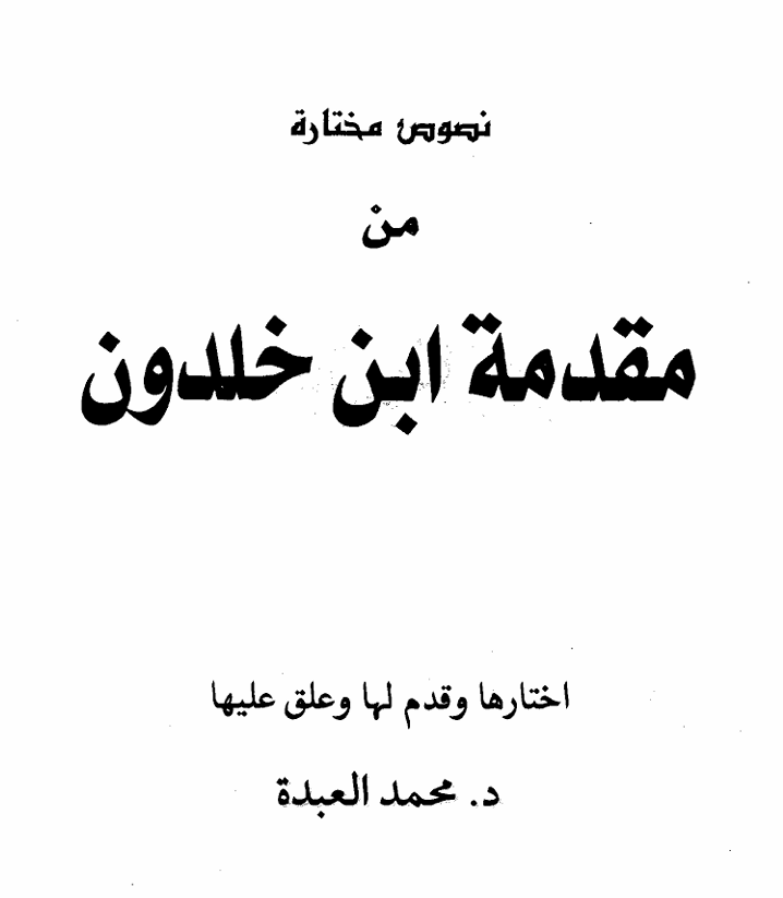 نصوص مختارة من مقدمة ابن خلدون – د. محمد العبدة