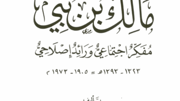 مالك بن نبي مفكر اجتماعي ورائد إصلاحي – د. محمد العبدة
