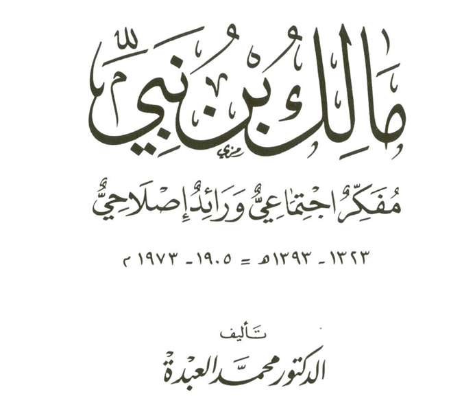 مالك بن نبي مفكر اجتماعي ورائد إصلاحي – د. محمد العبدة