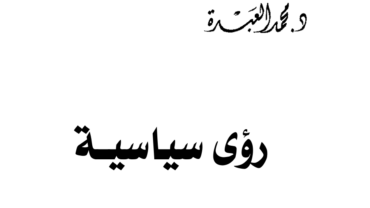 رؤى سياسية – د. محمد العبدة