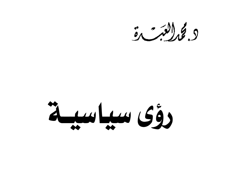رؤى سياسية – د. محمد العبدة