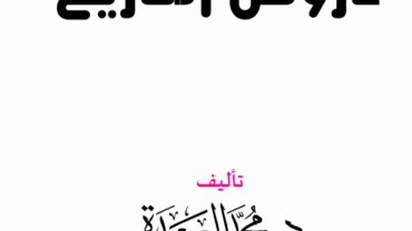 دروس من التاريخ – د. محمد العبدة
