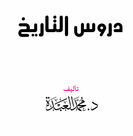 دروس من التاريخ – د. محمد العبدة
