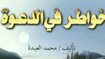 خواطر في الدعوة – د. محمد العبدة