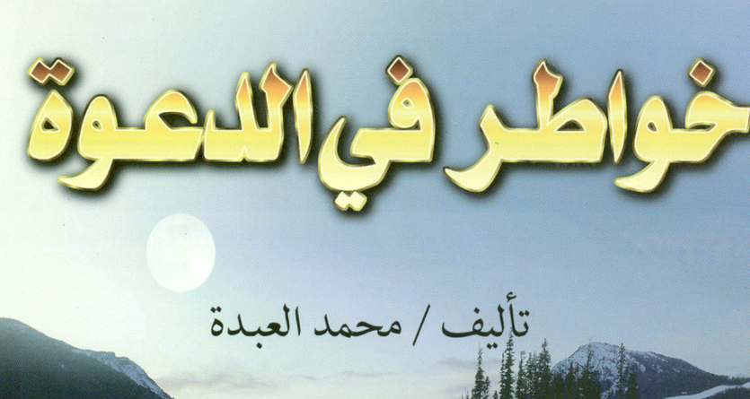 خواطر في الدعوة – د. محمد العبدة