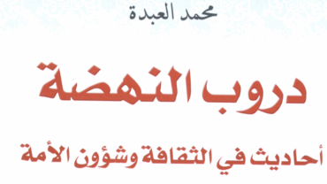 دروب النهضة أحاديث في الثقافة وشؤون الأمة – د. محمد العبدة