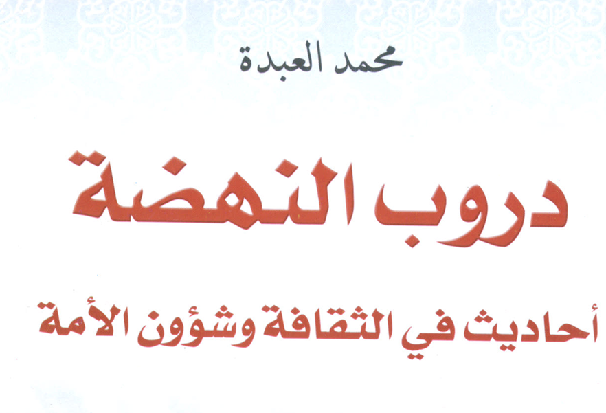 دروب النهضة أحاديث في الثقافة وشؤون الأمة – د. محمد العبدة