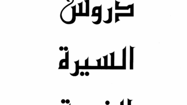 دروس السيرة النبوية – د. محمد العبدة