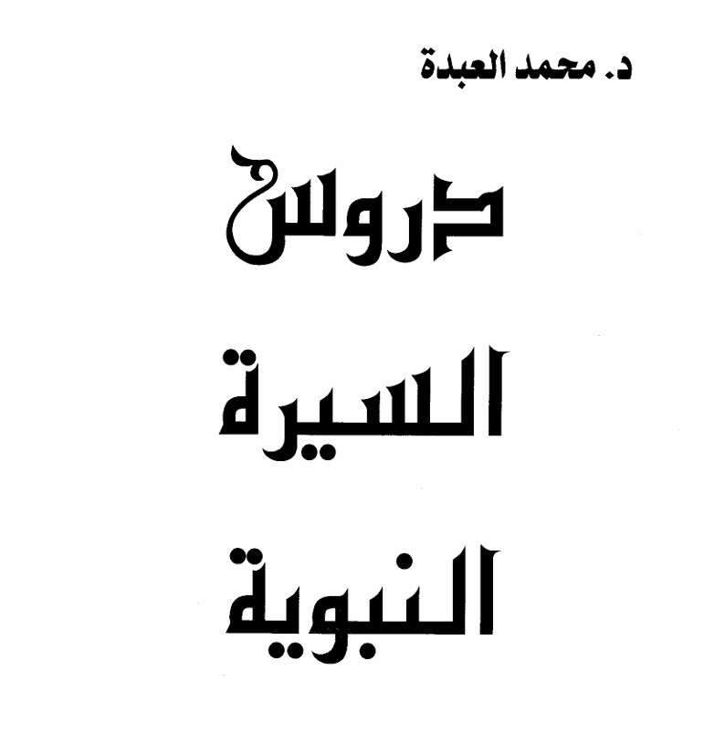 دروس السيرة النبوية – د. محمد العبدة