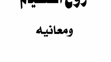 روح الصيام ومعانيه – د.عبدالعزيز كامل