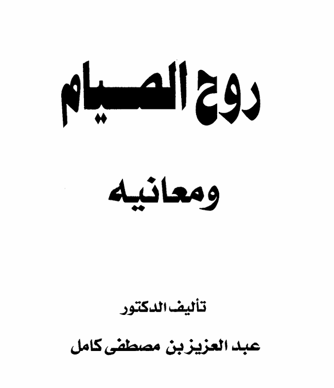 روح الصيام ومعانيه – د.عبدالعزيز كامل