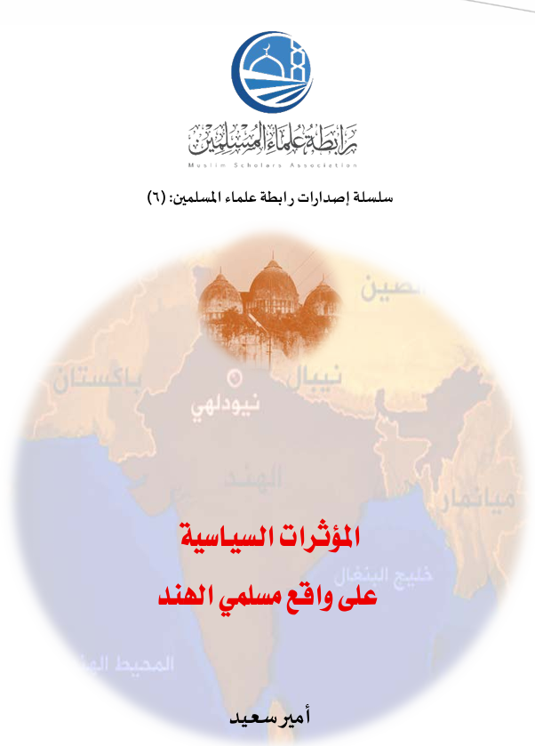المؤثرات السياسية على واقع مسلمي الهند – أمير سعيد
