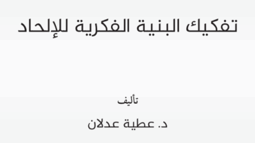 تفكيك البنية الفكرية للإلحاد – د. عطية عدلان