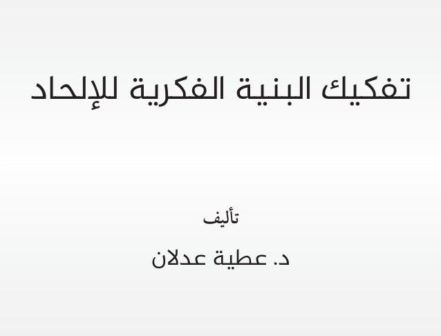 تفكيك البنية الفكرية للإلحاد – د. عطية عدلان