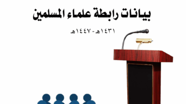 بيانات رابطة علماء المسلمين