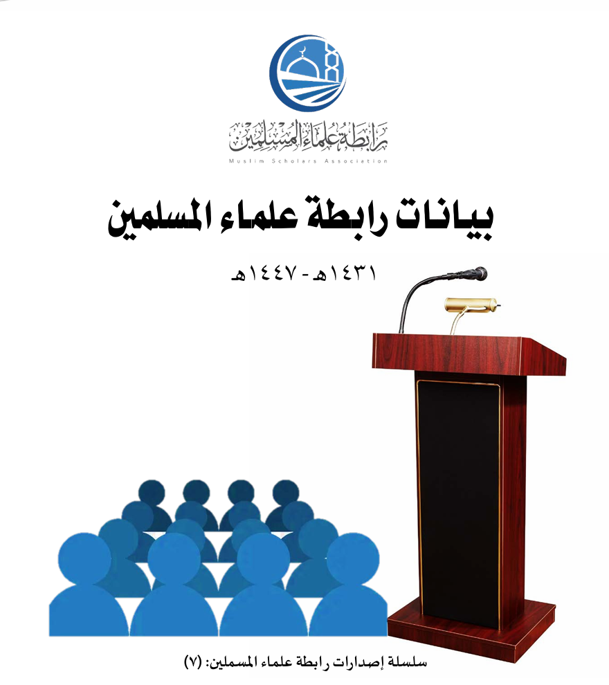 بيانات رابطة علماء المسلمين