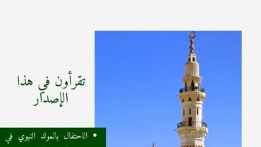إصدار علمي بمناسبة المولد النبوي