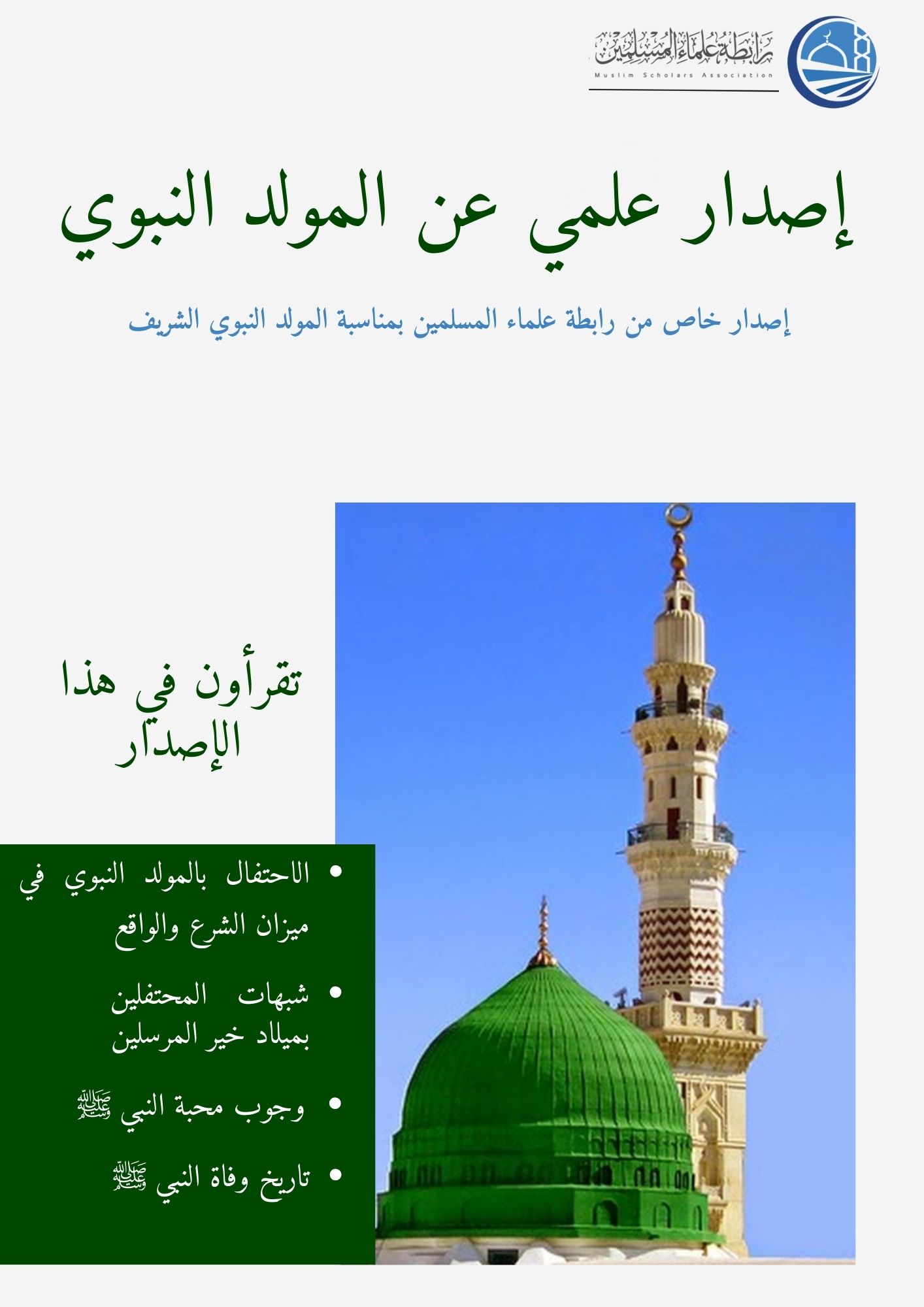 إصدار علمي بمناسبة المولد النبوي