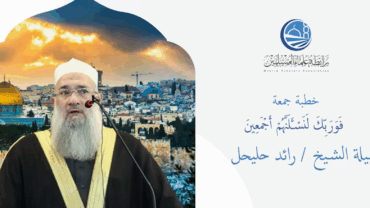خطبة الجمعة || بعنوان فَوَرَبِّكَ لَنَسۡـَٔلَنَّهُمۡ أَجۡمَعِينَ || فضيلة الشيخ رائد حليحل