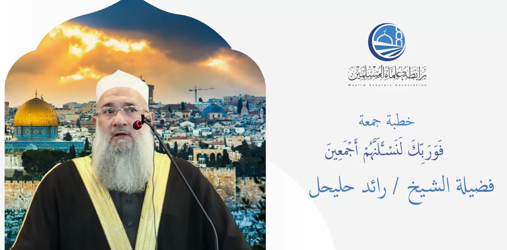 خطبة الجمعة || بعنوان فَوَرَبِّكَ لَنَسۡـَٔلَنَّهُمۡ أَجۡمَعِينَ || فضيلة الشيخ رائد حليحل