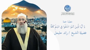 خطبة الجمعة || يَا أَيُّهَا الَّذِينَ آمَنُوا ادْخُلُوا فِي السِّلْمِ كَافَّةً || الشخ / رائد حليحل