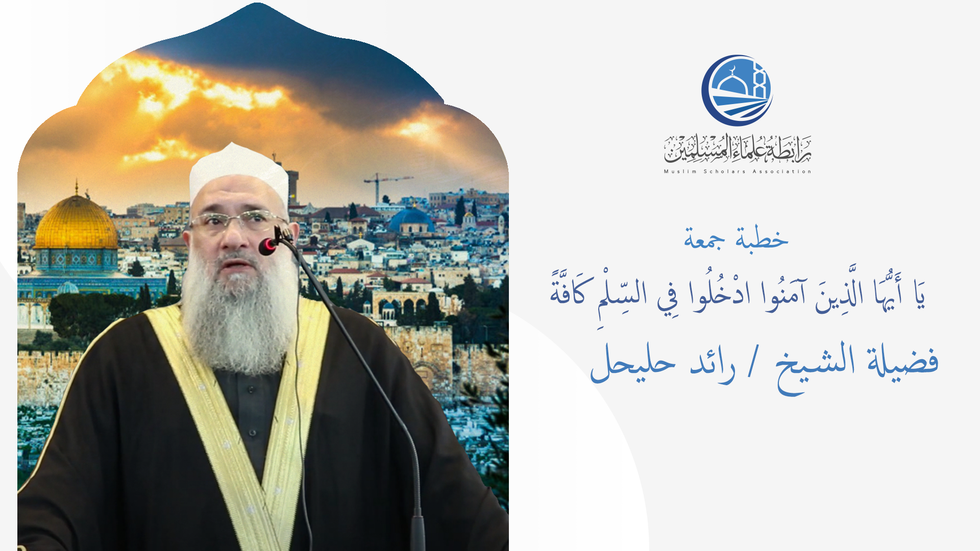 خطبة الجمعة || يَا أَيُّهَا الَّذِينَ آمَنُوا ادْخُلُوا فِي السِّلْمِ كَافَّةً || الشخ / رائد حليحل