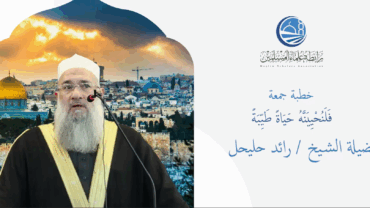 خطبة الجمعة || فَلَنُحْيِيَنَّهُ حَيَاةً طَيِّبَةً || فضيلة الشيخ رائد حليحل