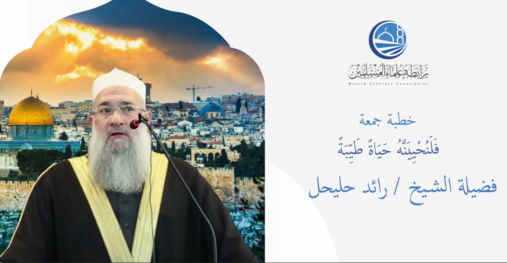 خطبة الجمعة || فَلَنُحْيِيَنَّهُ حَيَاةً طَيِّبَةً || فضيلة الشيخ رائد حليحل