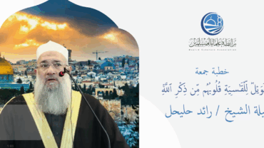 خطبة الجمعة || فَوَيۡلٞ لِّلۡقَٰسِيَةِ قُلُوبُهُم مِّن ذِكۡرِ ٱللَّهِ || فضيلة الشيخ / رائد حليحل