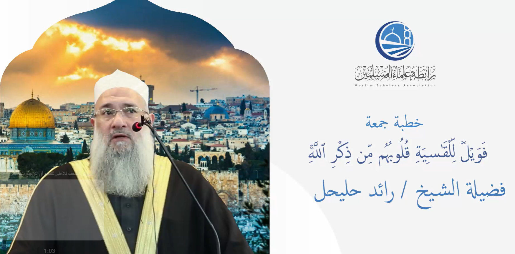 خطبة الجمعة || فَوَيۡلٞ لِّلۡقَٰسِيَةِ قُلُوبُهُم مِّن ذِكۡرِ ٱللَّهِ || فضيلة الشيخ / رائد حليحل